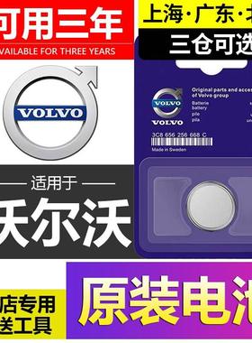 volvo沃尔沃XC60/S90/S60L/V40/XC40/XC90/S40汽车钥匙遥控器电池
