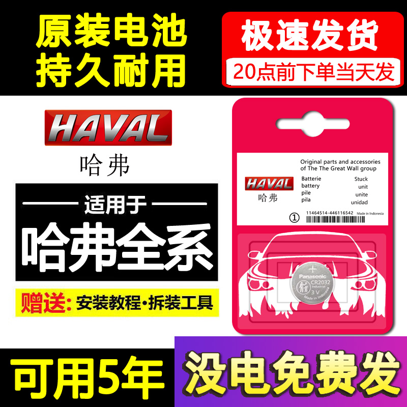 适用原装长城哈弗H1H2H6H7H8H9M6汽车遥控器 智能钥匙电池H2S酷派