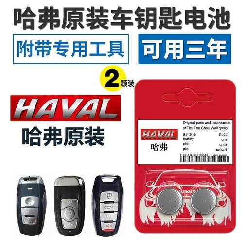 原装长城哈弗H1H2 H6 H7 H8 H9 M6汽车遥控器智能钥匙电池H2S酷派