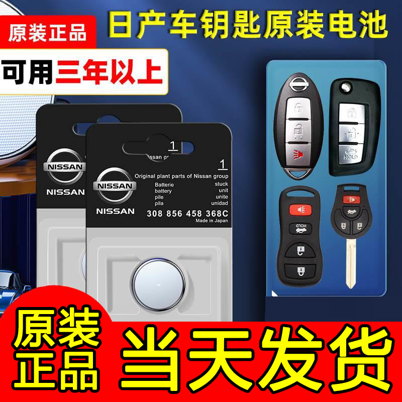 东风日产尼桑新轩逸天籁奇骏逍客骐达蓝鸟阳光途达劲客纽扣电池智