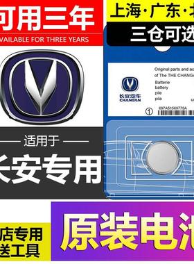 长安CS75/55逸动PLUS/CS35汽车钥匙univ遥控器unit长安欧尚X5电池