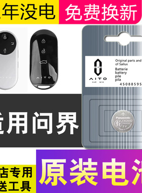 适用AITO问界赛力斯M5/M7/M8/M9享界S9汽车钥匙遥控器纽扣电池