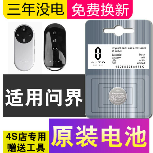 适用AITO问界赛力斯M5/M7/M8/M9享界S9汽车钥匙遥控器纽扣电池
