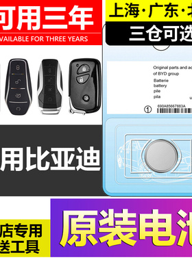 适用比亚迪宋PRO速锐S6唐F3秦PLUS元S7汉L3/E2汽车钥匙遥控器电池