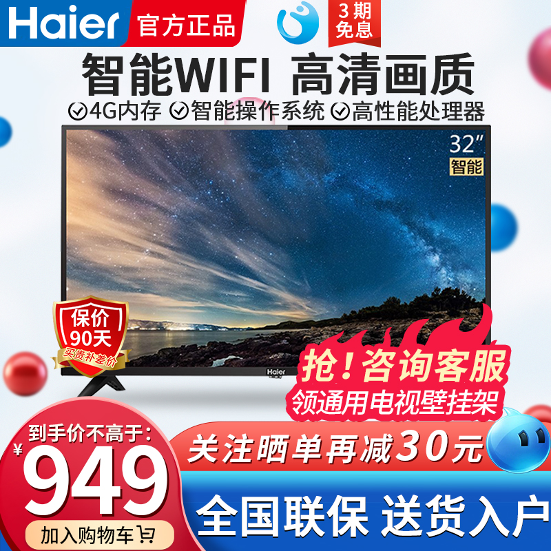 Haier/海尔32英寸电视智能高清WiFi网络家用液晶平板电视机