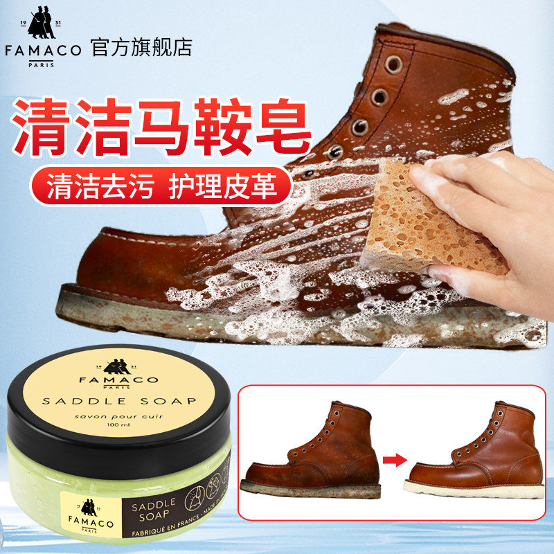 法国FAMACO清洁护理剂踢不烂大黄靴马鞍皂工装靴清洗剂红翼鞋去污