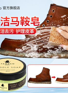 法国FAMACO清洁护理剂踢不烂大黄靴马鞍皂工装靴清洗剂红翼鞋去污