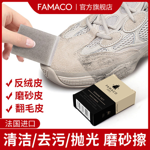 翻毛鞋磨砂光面皮麂皮清洁FAMACO