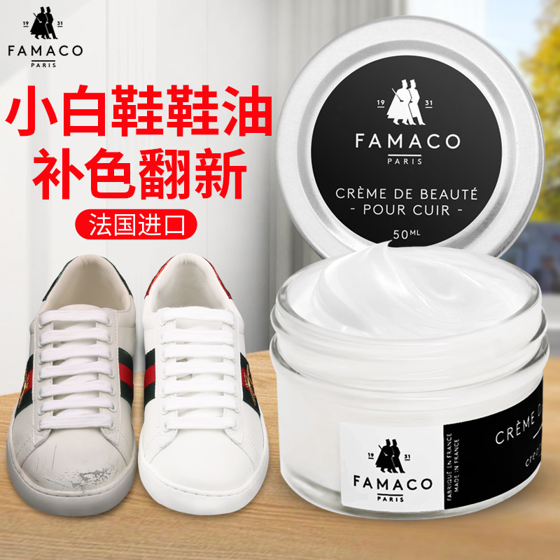 famaco白色鞋油白皮修复油白球鞋补色补鞋漆真皮波鞋白皮鞋护理膏