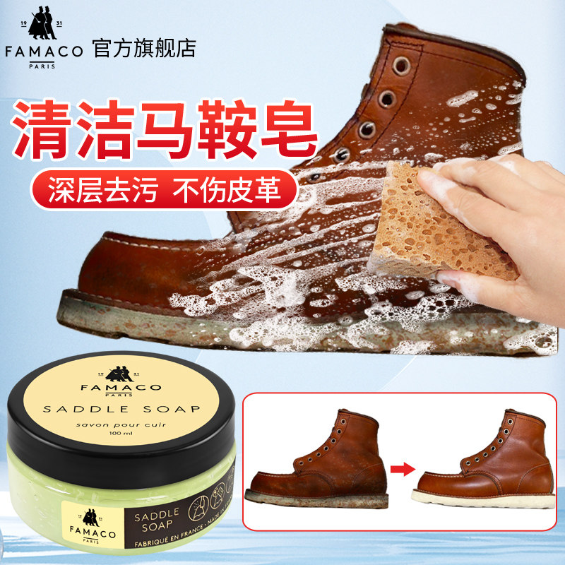 法国FAMACO清洁护理剂踢不烂大黄靴马鞍皂工装靴清洗剂红翼鞋去污