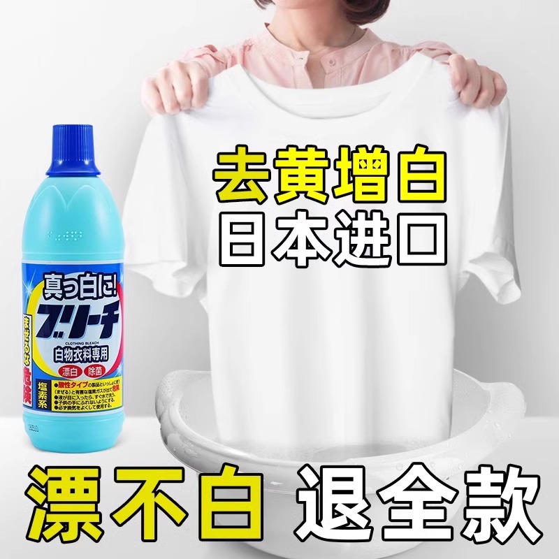 日本进口强力漂白剂白衣服去黄