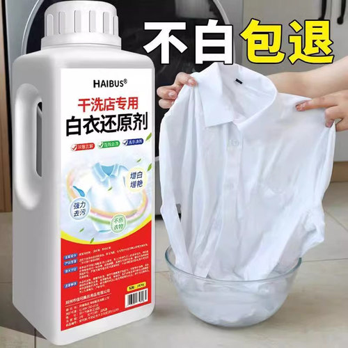 漂白剂白衣还原剂染色修复去渍去黄增白衣服发黄洗白神器漂白粉水