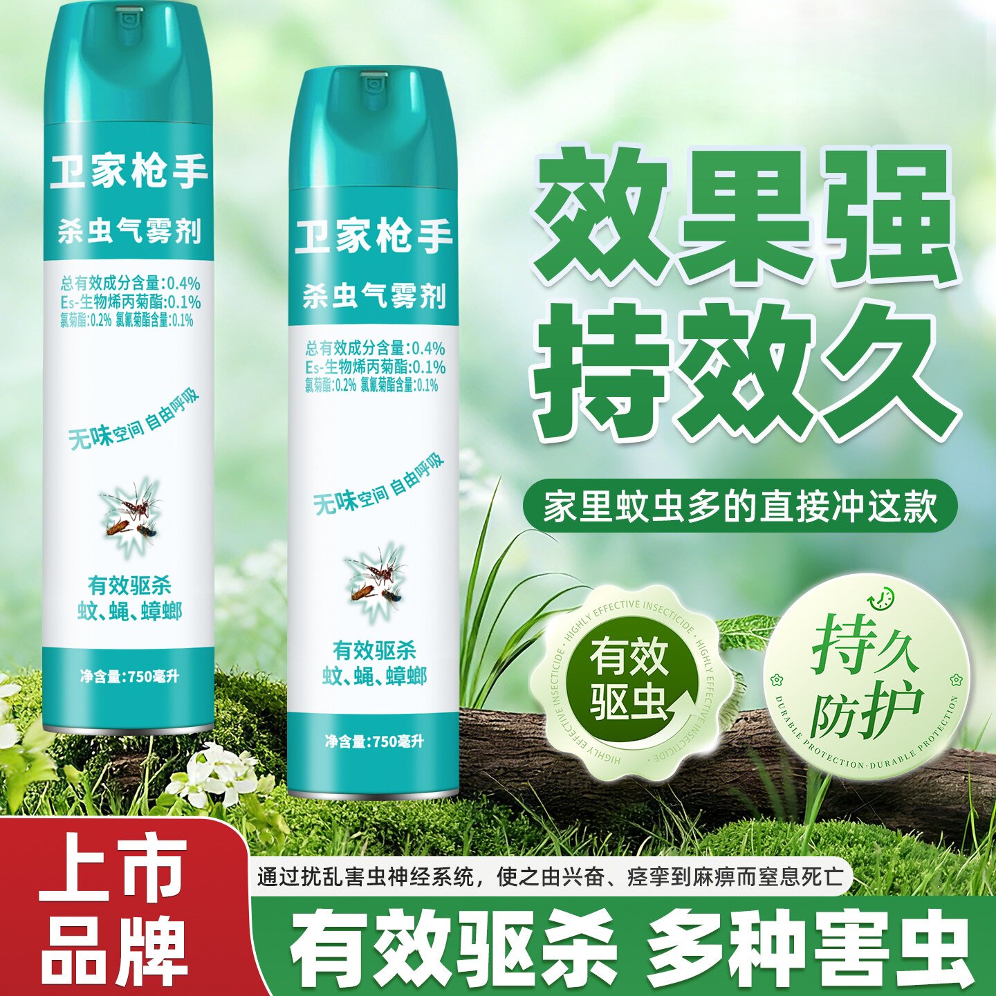 家用室内蛾蚋蚊蝇蟑螂杀虫气雾剂