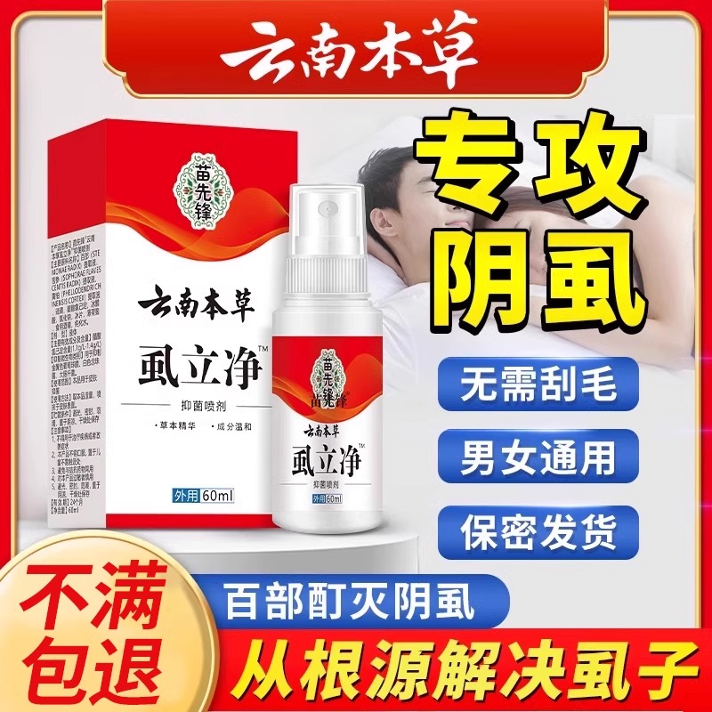 虱立净灭阴虱专用杀虫剂成人男士