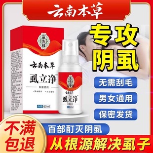 男士 阴虱一扫光正品 用女私处灭虱成人虱子药专用去除百部酊虱立净