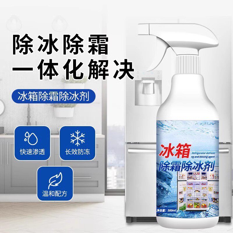 冰箱除冰剂解冻器清理剂防结冰去冰化雪融雪专用除霜剂家用冰箱柜