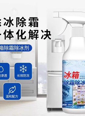 冰箱除冰剂解冻器清理剂防结冰去冰化雪融雪专用除霜剂家用冰箱柜