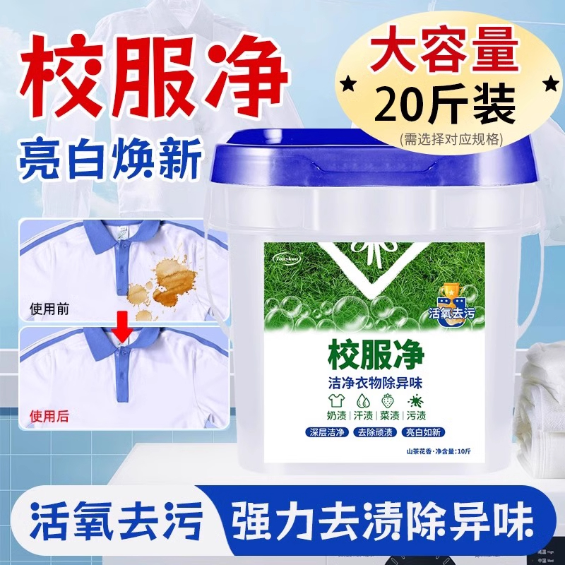 校服净大桶】去污渍强洗衣粉神器