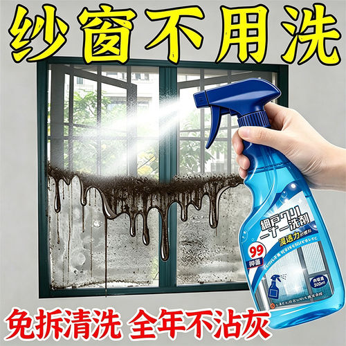 【纱窗不用洗】纱窗清洁剂免拆洗家用强效去污渍除尘除油清洁剂