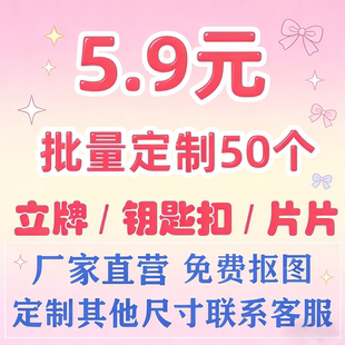 亚克力片片钥匙扣立牌定制明星挂件diy二次元动漫周边冰箱贴物料