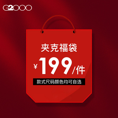【199元/件】G2000男装 福袋商务时尚休闲上衣外套秋冬上衣夹克男