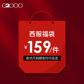 159元 复古职业正装 件 G2000男装 福袋高级感经典 西服西装 外套