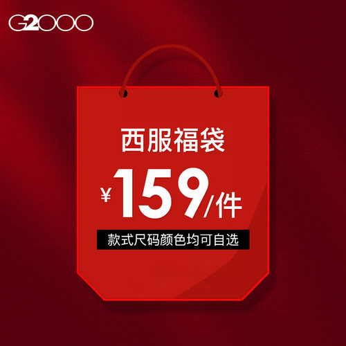 【159元/件】G2000男装 福袋高级感经典复古职业正装西服西装外套