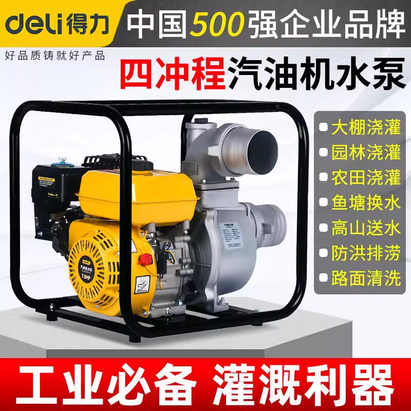 得力抽水泵农用灌溉小型汽油机水泵浇菜高扬程抽水机大流量自吸式