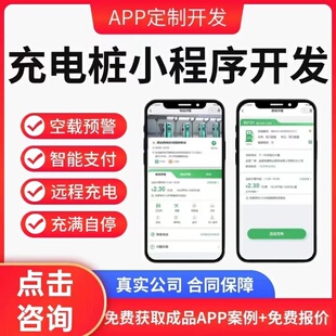 新能源电动车汽车充电桩小程序用户端定位充电站快充收费系统开发
