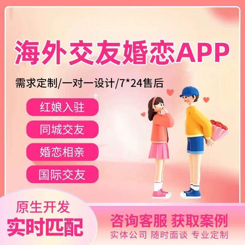 海外交友APP海外一对一聊天付费语音PK连麦视频开发定制源码搭建