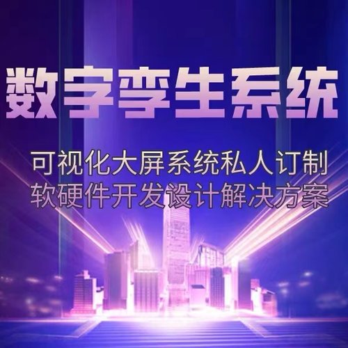 数字孪生系统定制智慧工厂运维管理系统搭建智慧工业园区定制开发