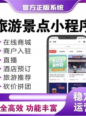 旅游小程序旅行社app开发徒步景区介绍售票线路票务旅游报价系统