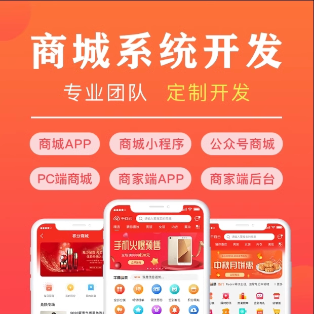 商城APP开发定制自营多商海外电商分销团购生鲜配送小程序软件app
