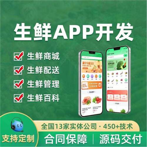 生鲜配送APP定制开发供应链管理系统软件批发订货手机小程序制作