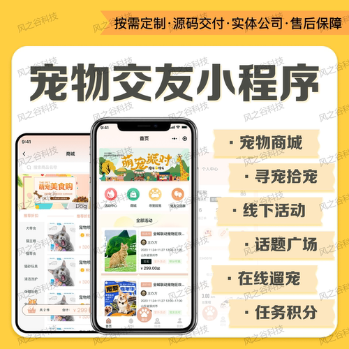 宠物社交小程序托运软件寄养喂养领养系统商城管理平台定制开发