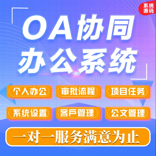 OA办公系统定制企业管理系统办公审批合同考勤订单小程序软件制作