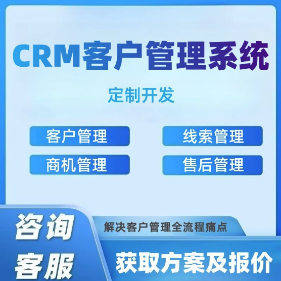 CRM客户管理系统定制开发办公协同OA信息化软件定制ERP系统定制