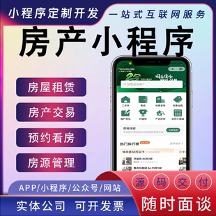 房地产楼盘APP房屋租赁房源中介房产管理系统软件小程序房产网站
