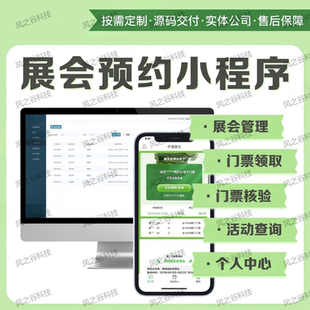 展会预约小程序定制开发门票领取活动查询个人中心后台管理