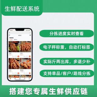 生鲜配送管理系统蔬菜食品订货管理订采购分拣系统供应链管理软件