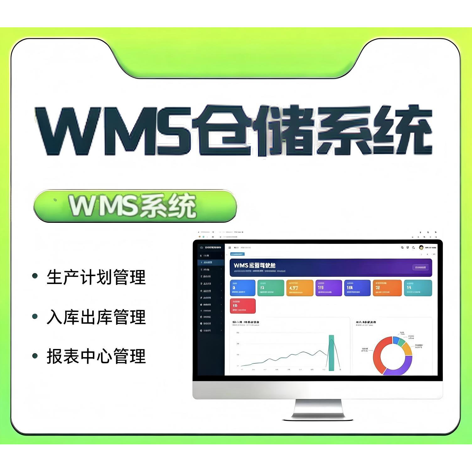 仓库管理系统ERP软件进销存定制工厂WMS仓储出入库扫码外贸易生产