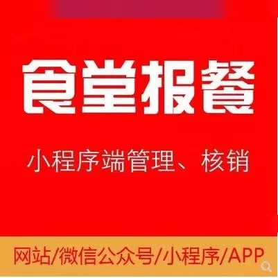 智慧食堂软件定制开发小程序系统订餐统计报餐管理高效避免浪费
