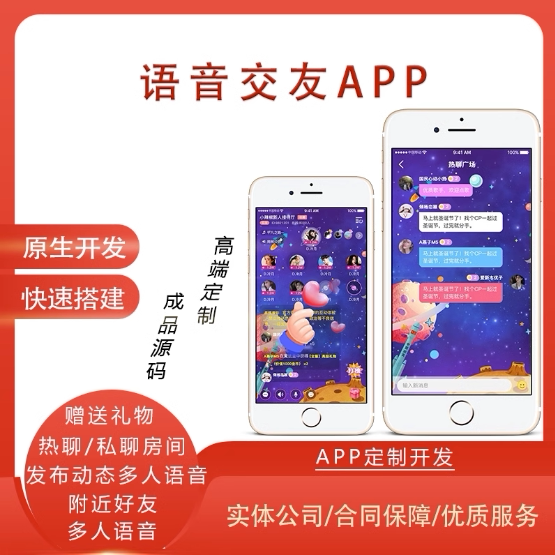 社交语音聊天交友app定制礼物打赏动态发布快速搭建软件开发