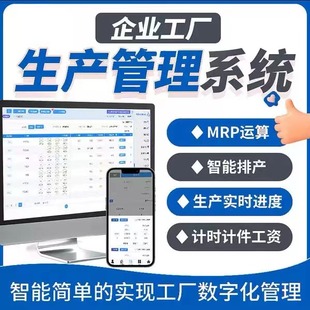 MES生产管理软件工厂制造排单排产工序进度跟踪车间计件统计系统