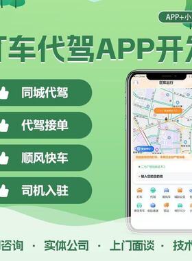 打车代驾app开发打车拼车货运小程序电话叫车司乘双端APP开发