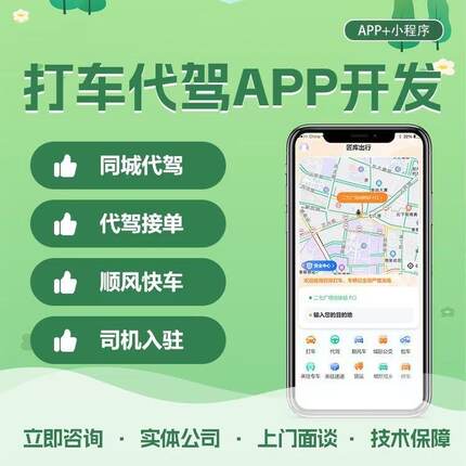 打车代驾app开发打车拼车货运小程序电话叫车司乘双端APP开发
