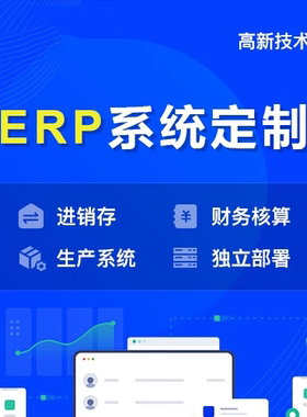 ERP软件工厂生产管理ERP进销存系统带物料清单BOM MRP运算ERP软件
