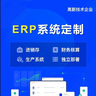 ERP软件系统开发进销存采购生产仓库管理企业办公平台搭建定制