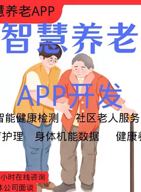 智慧养老管理系统开发中老年健康养生家居护理养老院系统软件开发
