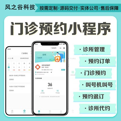 医院门诊小程序定制开发APP开发预约挂号复诊在线问诊病例系统